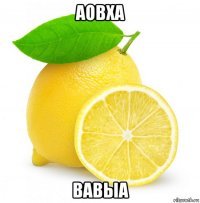 аовха вавыа