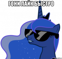 гони лайк быстро 