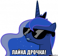  лайка дрочка!