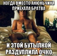 когда вместо анюньчика приехала братва и этой бутылкой раздуплила очко