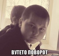 вутето поворот