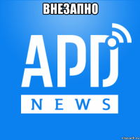 внезапно 