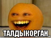  талдыкорган
