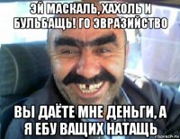 эй маскаль, хахоль и бульбащь! го эвразийство вы даёте мне деньги, а я ебу ващих натащь