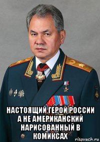  настоящий герой россии а не американский нарисованный в комиксах