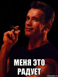  меня это радует