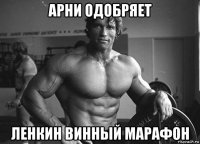 арни одобряет ленкин винный марафон