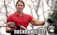  посильнее))))