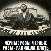  чёрные розы, чёрные розы - радиация, блять