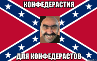 конфедерастия для конфедерастов
