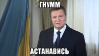 гнумм астанавись