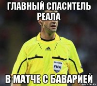 главный спаситель реала в матче с баварией