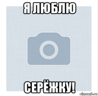 я люблю серёжку!