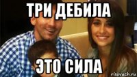 три дебила это сила