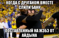 когда с друганом вместе слили банк поставленный на жэбэ от айдына