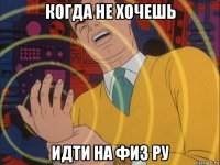 когда не хочешь идти на физ ру