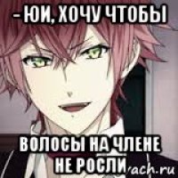 - юи, хочу чтобы волосы на члене не росли