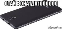 отайфона1до1000000 