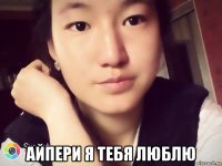  айпери я тебя люблю