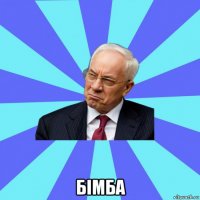  бімба
