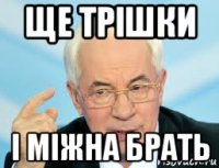 ще трішки і міжна брать