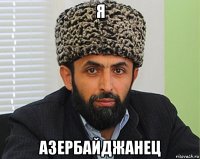 я азербайджанец