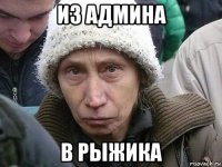из админа в рыжика
