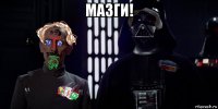 мазги! 