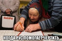  когда рус помогает чертить