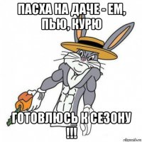 пасха на даче - ем, пью, курю готовлюсь к сезону !!!