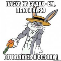 пасха на садах - ем, пью и курю готовлюсь к сезону !