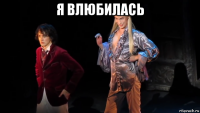 я влюбилась 