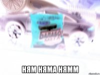  ням няма нямм