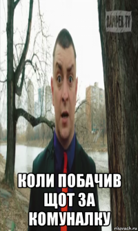  коли побачив щот за комуналку