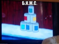 б.к.ж.с. 