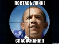 поставь лайк! спаси жана!!!