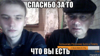 спасибо за то что вы есть