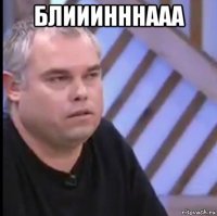 блииинннааа 