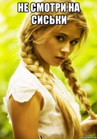 не смотри на сиськи 