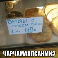  чарчамаяпсанми?