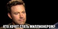  кто хочет стать миллионером?
