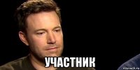  участник