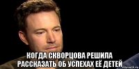 когда скворцова решила рассказать об успехах её детей