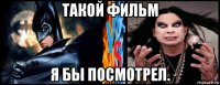 такой фильм я бы посмотрел.
