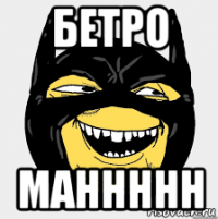 бетро маннннн