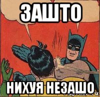 зашто нихуя незашо