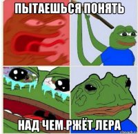 пытаешься понять над чем ржёт лера