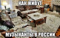 как живут музыканты в россии