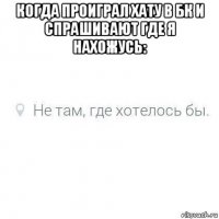 когда проиграл хату в бк и спрашивают где я нахожусь: 
