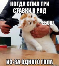 когда слил три ставки в ряд из-за одного гола
